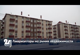 Лжериэлторы на рынке недвижимости