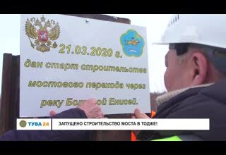 Запущено строительство моста в Тодже!