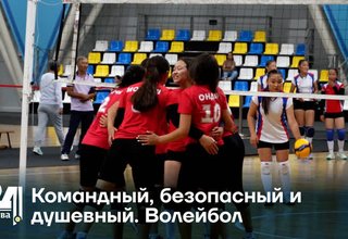 Командный, безопасный и душевный. Волейбол