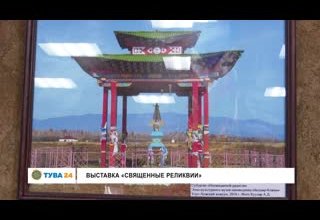 Выставка "Священные Реликвии"