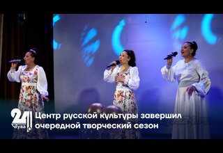 Центр русской культуры завершил очередной творческий сезон