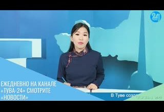 Ежедневно на канале «Тува-24» смотрите «Новости»