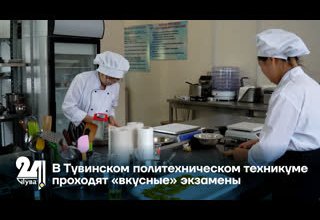 В Тувинском политехническом техникуме проходят «вкусные» экзамены