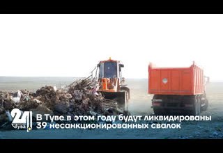 В Туве в этом году будут ликвидированы 39 несанкционированных свалок