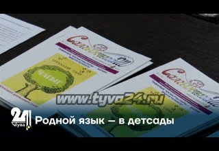Родной язык – в детсады