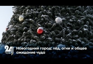 Новогодний город: лёд, огни и общее ожидание чуда