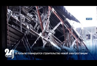 В Кызыле планируется строительство новой электростанции