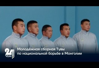 Молодёжная сборная Тувы по национальной борьбе в Монголии