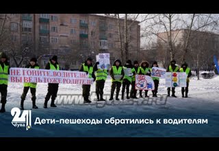 Дети-пешеходы обратились к водителям