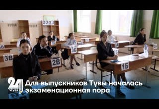 Для выпускников Тувы началась экзаменационная пора