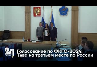 Голосование по ФКГС-2024: Тува на третьем месте по России