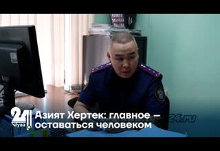 Азият Хертек: главное – оставаться человеком