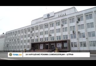 За нарушение режима самоизоляции – штраф