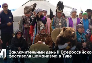 Заключительный день II Всероссийского фестиваля шаманизма в Туве
