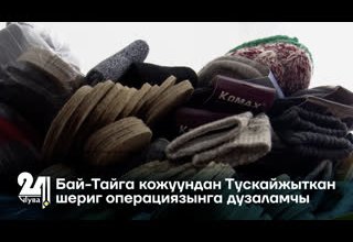 Бай-Тайга кожуундан Тускайжыткан шериг операциязынга дузаламчы