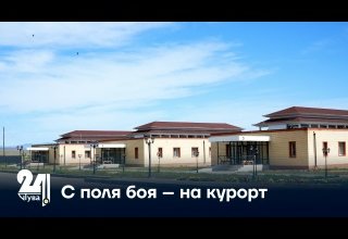 С поля боя – на курорт