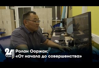 Ролан Ооржак: «От начала до совершенства»