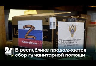 В республике продолжается сбор гуманитарной помощи