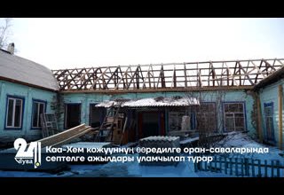 Каа-Хем кожууннуң өөредилге оран-саваларында септелге ажылдары уламчылап турар