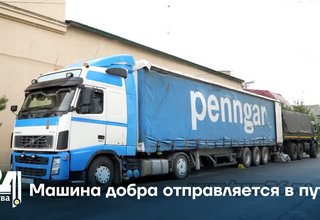 Машина добра отправляется в путь