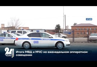 Итоги МВД и МЧС на еженедельном аппаратном совещании