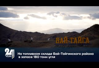 На топливном складе Бай-Тайгинского района в запасе 180 тонн угля