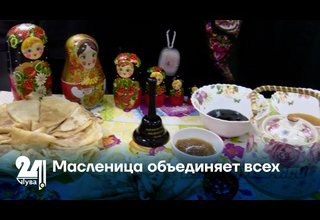 Масленица объединяет всех