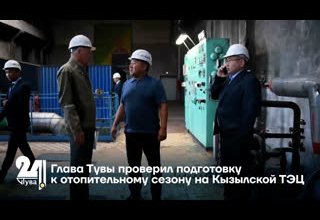 Глава Тувы проверил подготовку к отопительному сезону на Кызылской ТЭЦ