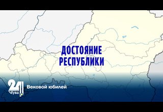 Вековой юбилей