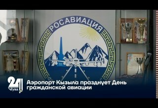 Аэропорт Кызыла празднует День гражданской авиации