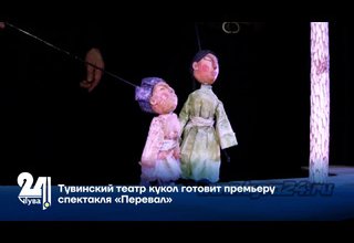 Тувинский театр кукол готовит премьеру спектакля «Перевал»
