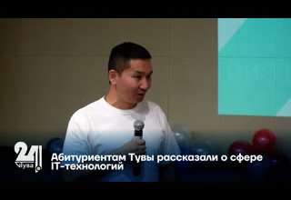 Абитуриентам Тувы рассказали о сфере IТ-технологий