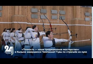 «Точность — наше традиционное мастерство»: в Кызыле завершился Чемпионат Тувы по стрельбе из лука