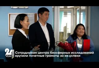 Сотрудникам центра биосферных исследований вручили почетные грамоты за их успехи