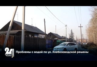 Проблемы с водой по ул. Хлебозаводской решены