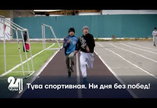 Тува спортивная. Ни дня без побед!