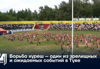 Борьба хуреш – один из зрелищных и ожидаемых событий в Туве