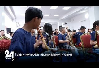 Тува – колыбель национальной музыки