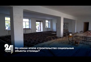 На каком этапе строительства социальные объекты столицы?