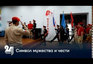 Символ мужества и чести