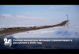 Сколько километров автодорог отремонтируют в республике в 2024 году