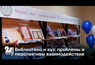 Библиотека и вуз: проблемы и перспективы взаимодействия