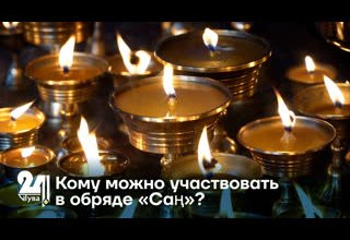 Кому можно участвовать в обряде «Саң»?