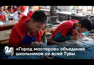«Город мастеров» объединил школьников со всей Тувы
