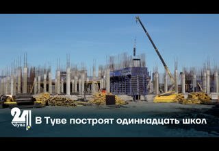 В Туве построят одиннадцать школ