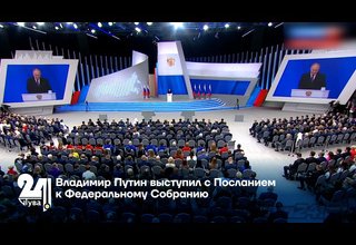 Владимир Путин выступил с Посланием к Федеральному Собранию