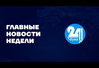 Главные новости недели на "Тува 24" Ведущая-Инна Клоян