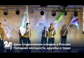 День студенческих отрядов в России: Праздник молодости, дружбы и труда