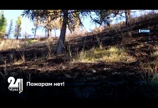 Пожарам нет!