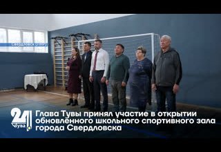 Глава Тувы принял участие в открытии обновлённого школьного спортивного зала города Свердловска